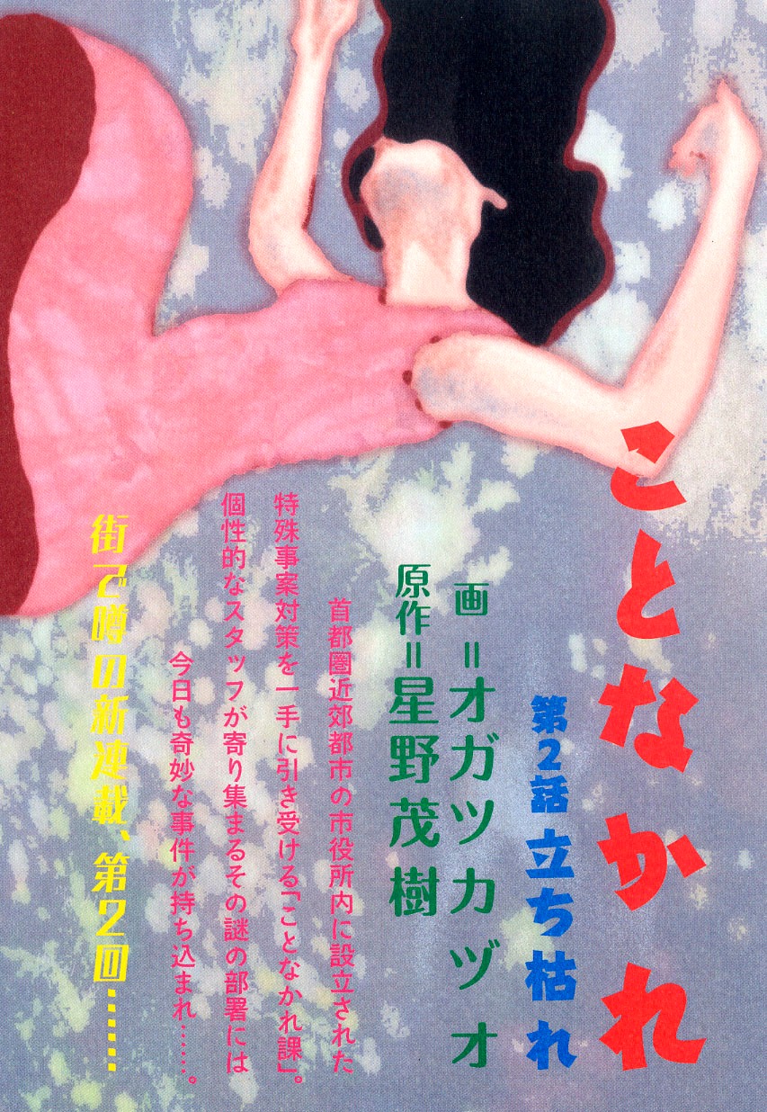 「ことなかれ」の巻中カラー。