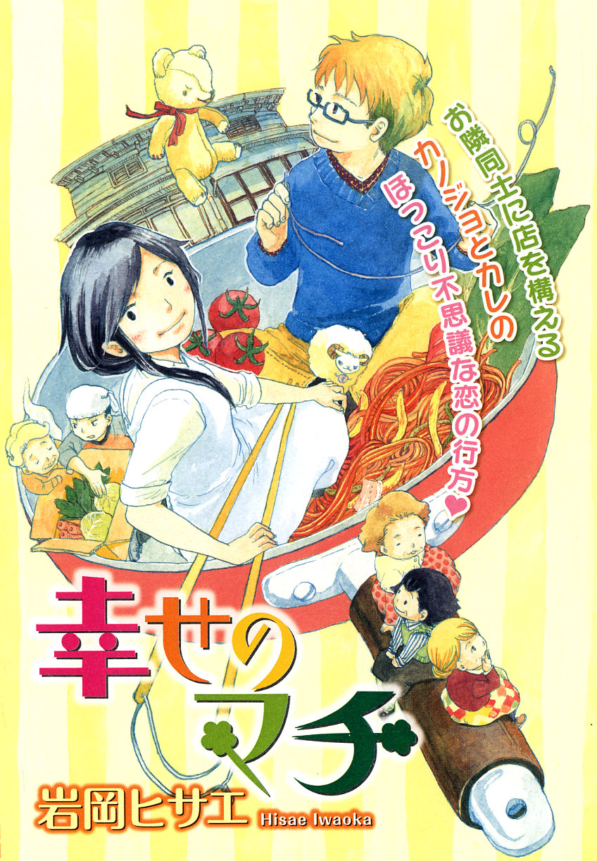 「幸せのマチ」の巻中カラー。
