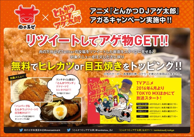 アニメ「とんかつDJアゲ太郎」×肉の万世キャンペーン