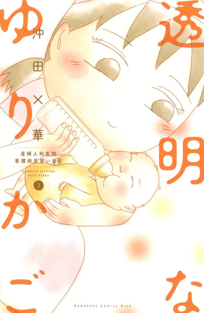 「透明なゆりかご」の3巻