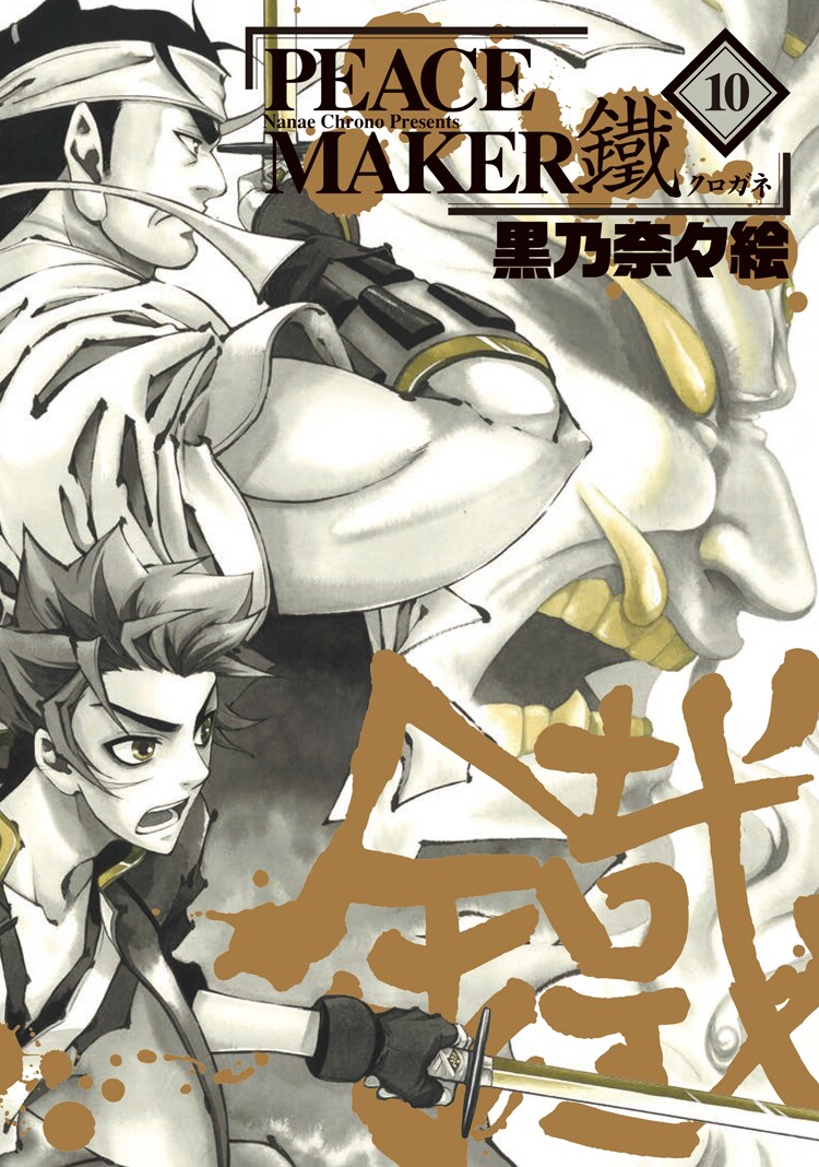 「PEACE MAKER 鐵」10巻