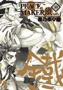 「PEACE MAKER 鐵」10巻