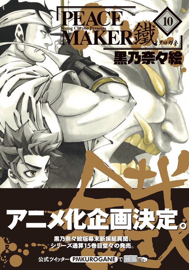 「PEACE MAKER 鐵」10巻の帯あり。