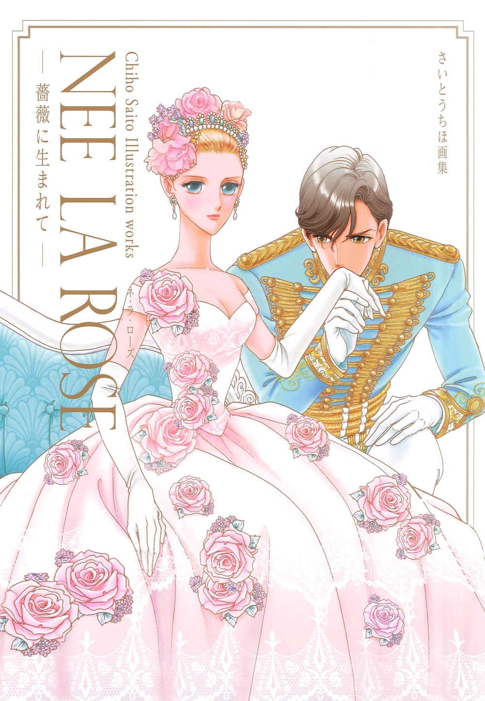 「さいとうちほ画集 NEE LA ROSE-薔薇に生まれて」