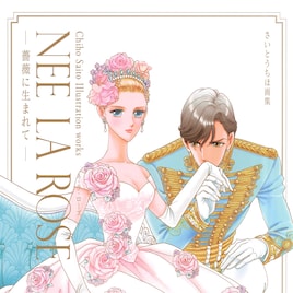 幾原邦彦も応援!さいとうちほ画集に本邦初公開のウテナ、電子版も発売