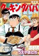 「クッキングパパ」136巻限定版