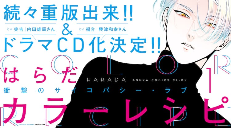 はらだ「カラーレシピ」ドラマCD化決定！興津和幸、内田雄馬が出演 