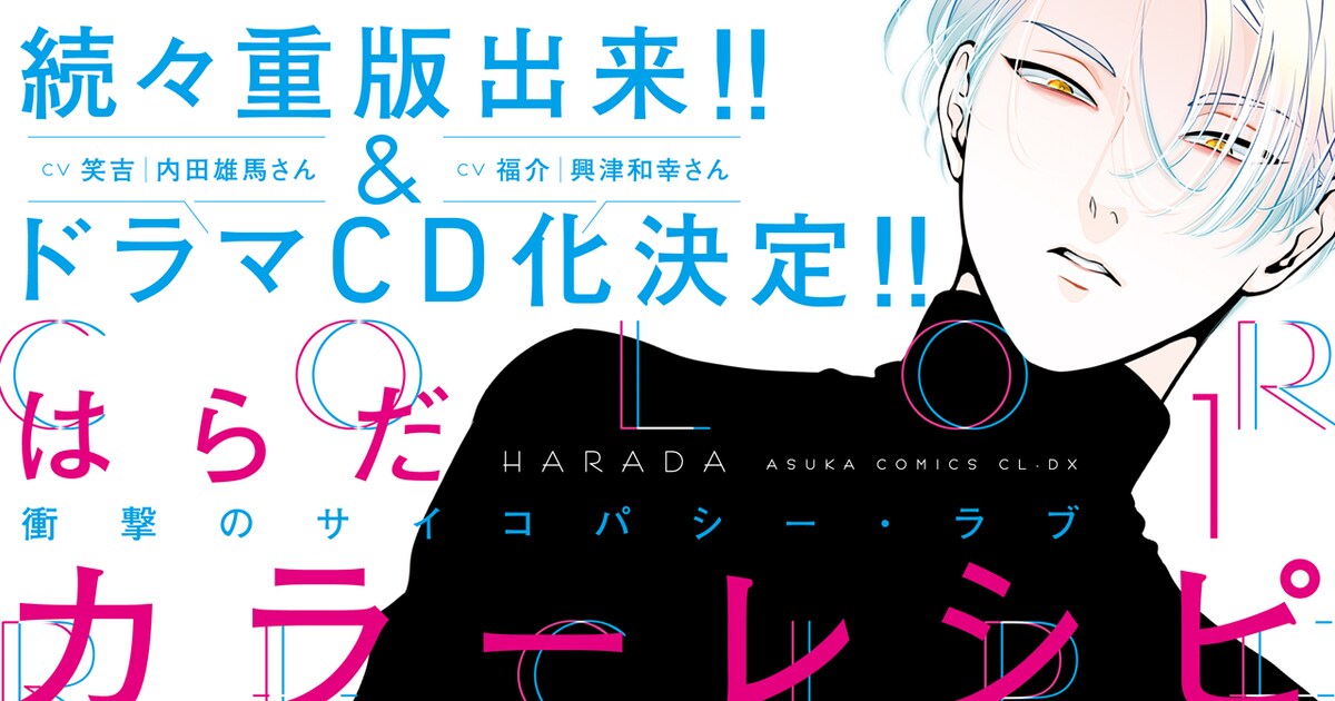 はらだ「カラーレシピ」ドラマCD化決定！興津和幸、内田雄馬が出演 