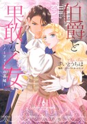 さいとうちほ、伯爵と令嬢の恋物語発売でサイン会！表紙絵など収録の画集も