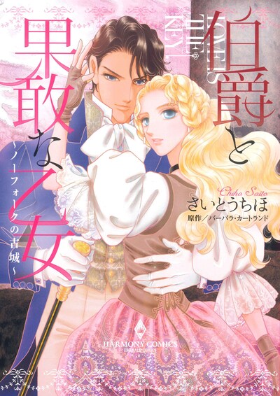 「伯爵と果敢な乙女～ノーフォークの古城～」