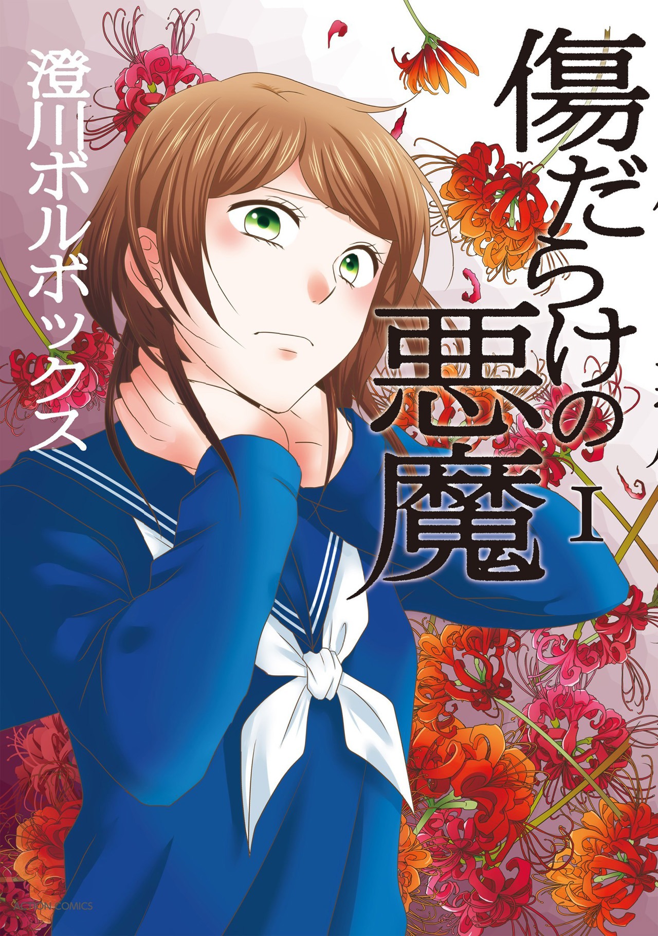 「傷だらけの悪魔」1巻
