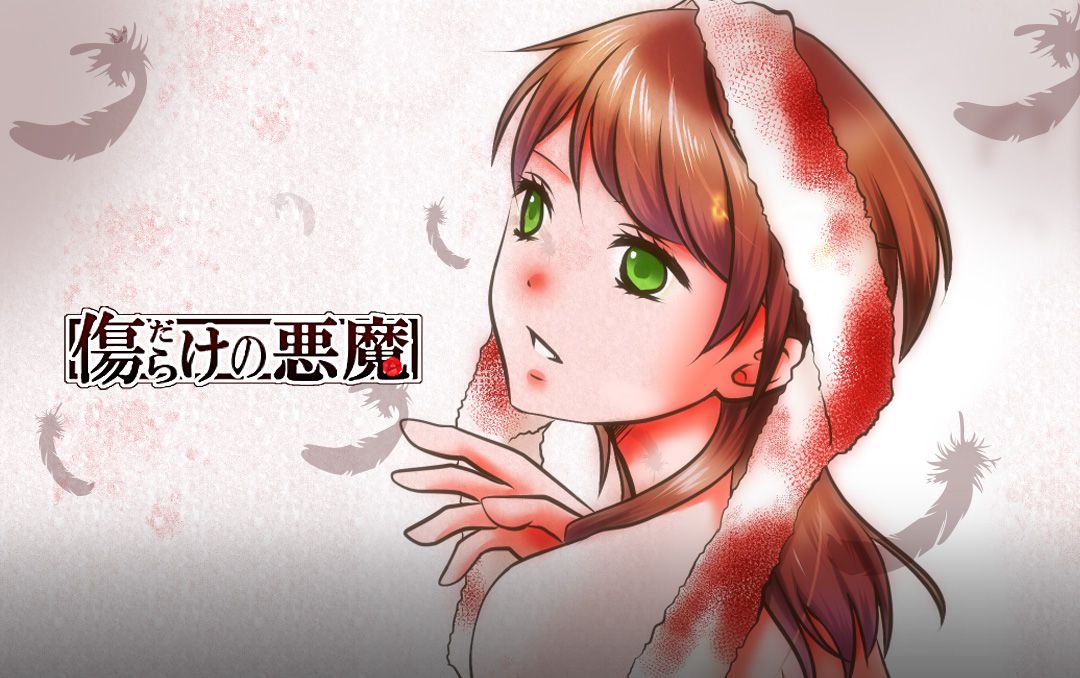 「傷だらけの悪魔」ビジュアル