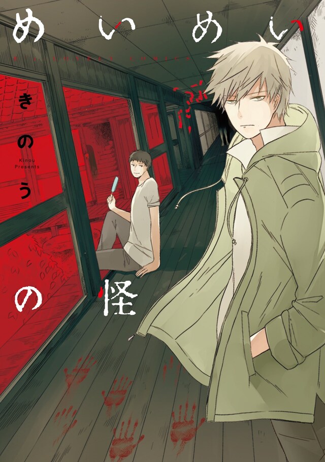 「めいめいの怪」