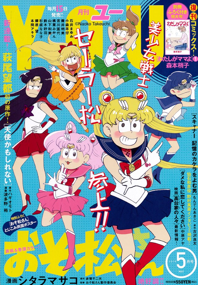 「美少女戦士セーラー松」が表紙を飾った月刊YOU5月号。