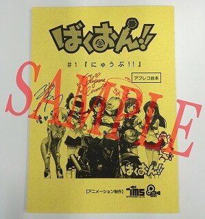 上田麗奈、東山奈央、内山夕実、山口立花子のサイン入り「ばくおん!!」アフレコ台本。