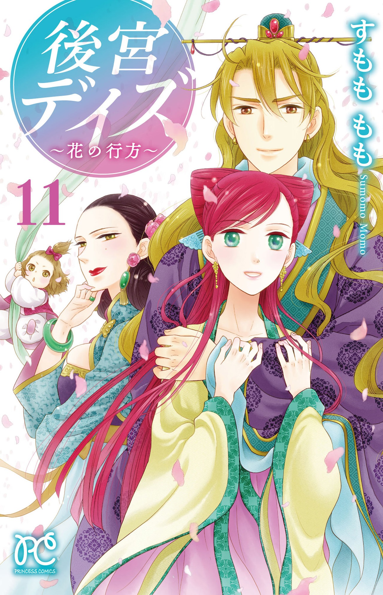 すもももも「後宮デイズ～花の行方～」11巻