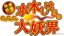 「体感妖怪アドベンチャー GeGeGe水木しげるの大妖界」ロゴ