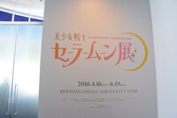 「美少女戦士セーラームーン展」はここから始まる。