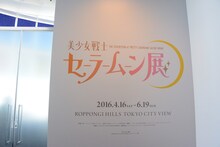 「美少女戦士セーラームーン展」はここから始まる。