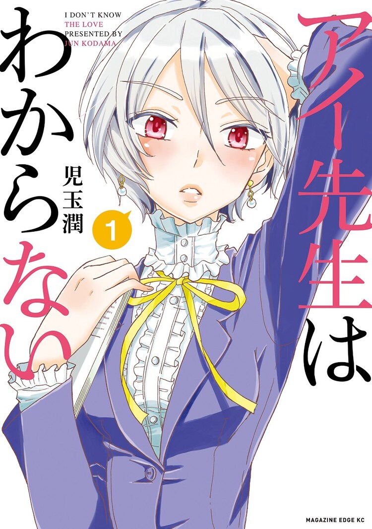 愛を知らないドs女教師とぼっち男子高生の振り回されラブコメ1巻 コミックナタリー 愛を知らないドs女教師とぼっち男子高生の振り回されラブコメ1巻 コミックナタリー