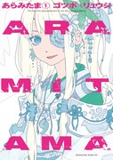 「ARAMITAMA」1巻