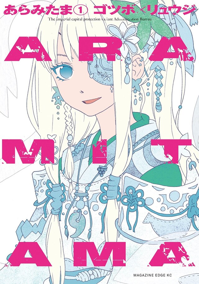「ARAMITAMA」1巻