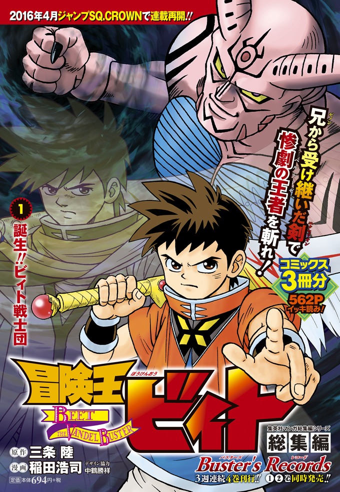 「冒険王ビィト総集編 Buster's Records」1巻