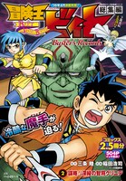 「冒険王ビィト総集編 Buster's Records」2巻