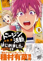 「ドージン活動、はじめました!?」3巻帯付き