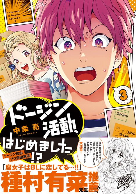 「ドージン活動、はじめました!?」3巻帯付き