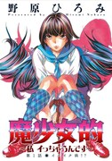 野原ひろみ「魔少女的～私 イっちゃうんです～」の扉ページ。