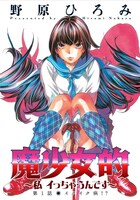 野原ひろみ「魔少女的～私 イっちゃうんです～」の扉ページ。