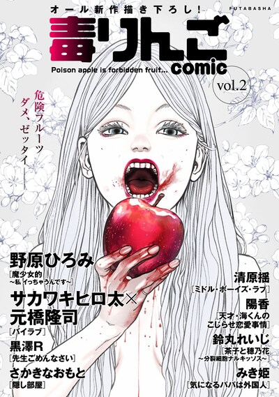 毒りんごcomic vol.2