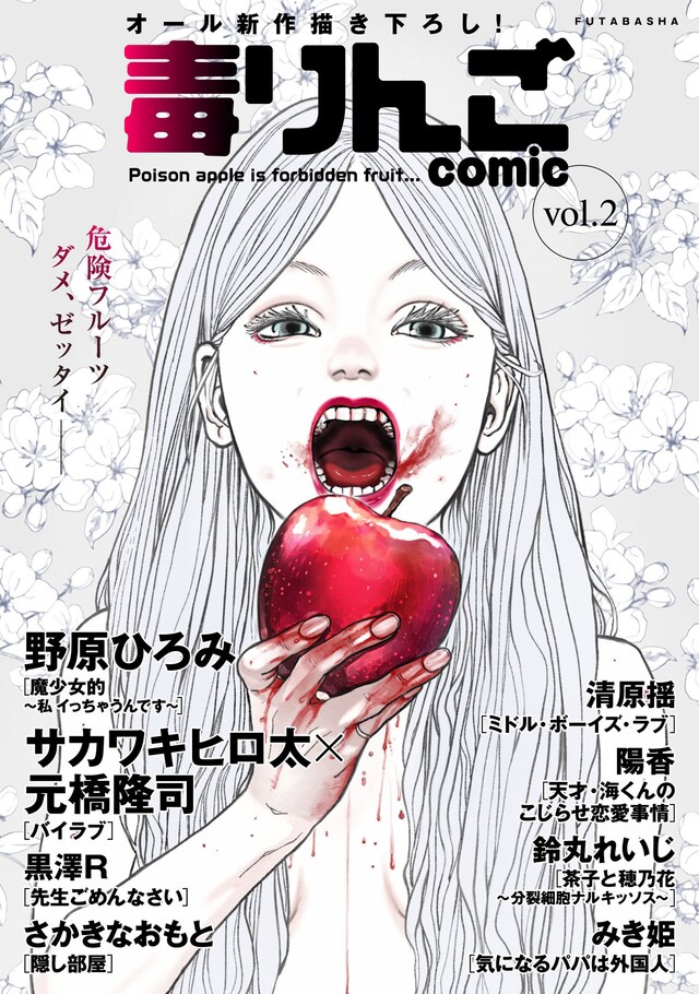 毒りんごcomic vol.2