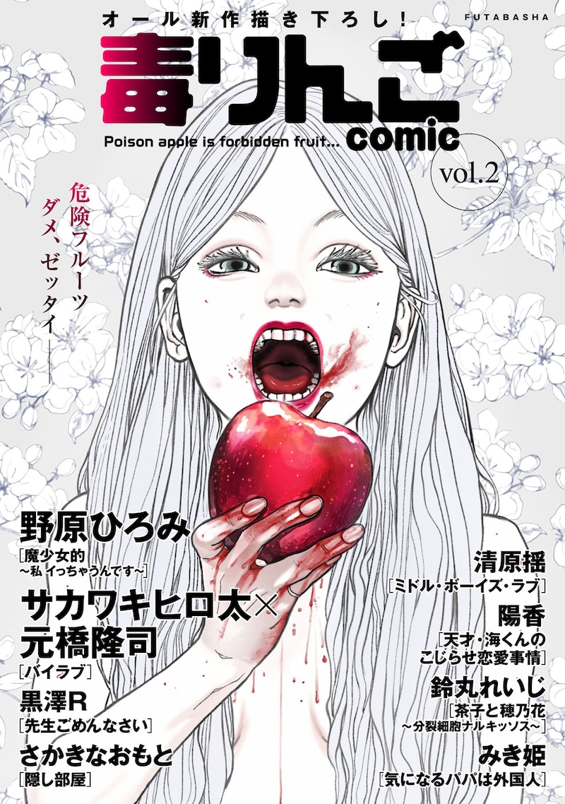 毒りんごcomic vol.2