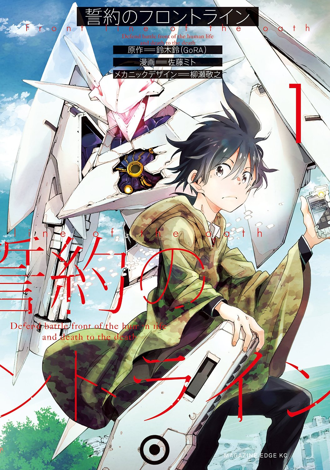 「誓約のフロントライン」1巻