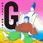 田中圭一の新刊「Gのサムライ」島流し先で侍と貴族が脱童貞目指す