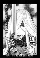 久慈光久「狼の口～ヴォルフスムント～」