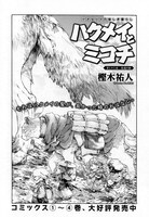 樫木祐人「ハクメイとミコチ」