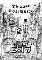 宮永麻也「さすらいの魔女ニコラ」