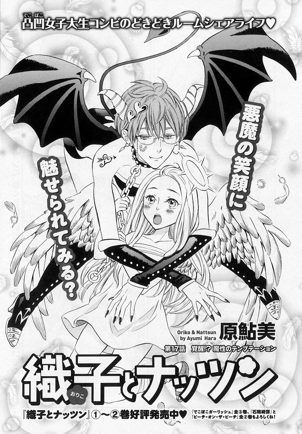 原鮎美「織子とナッツン」