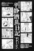 サワミソノ「平静酒乱日記」