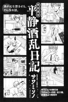 サワミソノ「平静酒乱日記」