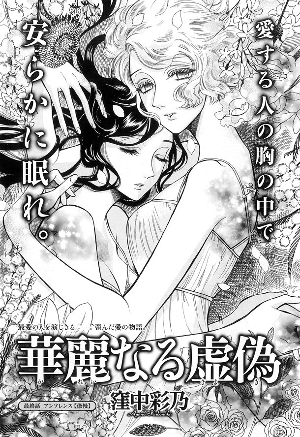 窪中彩乃「華麗なる虚偽」