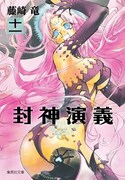 文庫版「封神演義」11巻