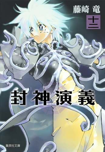 文庫版「封神演義」12巻