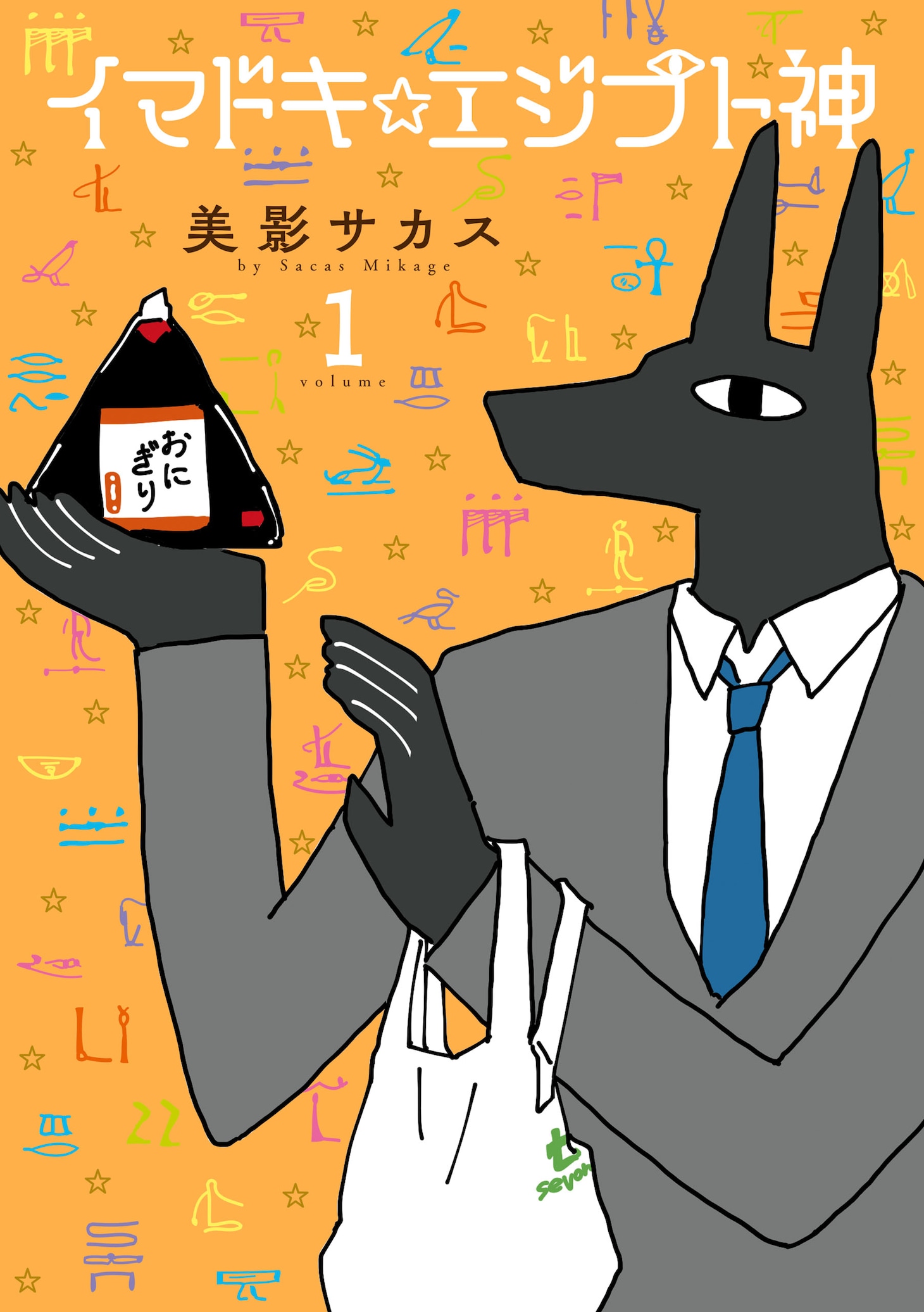 「イマドキ☆エジプト神」1巻
