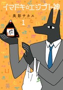 「イマドキ☆エジプト神」1巻