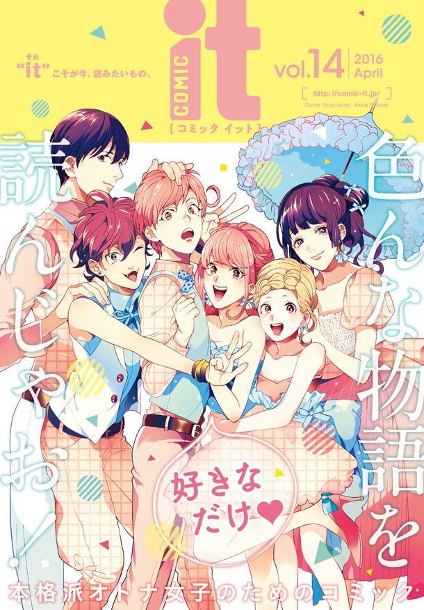 「ドージン活動、はじめました!?」のアンソロ企画が展開されているCOMIC it Vol.14。