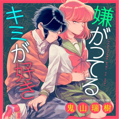 「嫌がってるキミが好き」のカラーカット。